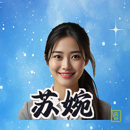 苏婉