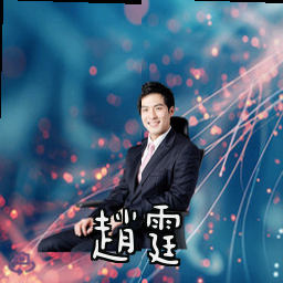 赵霆